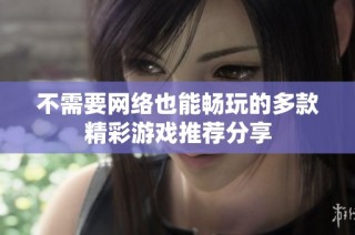 不需要网络也能畅玩的多款精彩游戏推荐分享