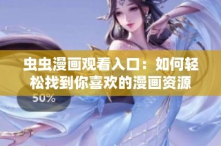 虫虫漫画观看入口：如何轻松找到你喜欢的漫画资源