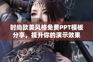 时尚欧美风格免费PPT模板分享，提升你的演示效果