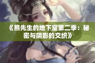 《熊先生的地下室第二季：秘密与阴影的交织》