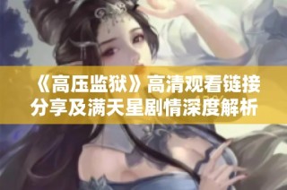 《高压监狱》高清观看链接分享及满天星剧情深度解析