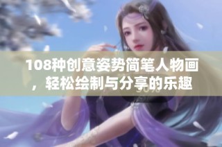 108种创意姿势简笔人物画，轻松绘制与分享的乐趣