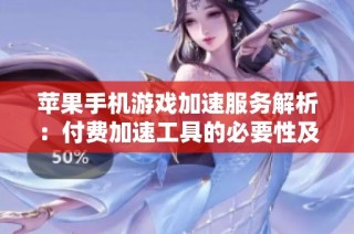 苹果手机游戏加速服务解析：付费加速工具的必要性及免费选项的可行性分析