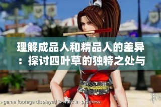 理解成品人和精品人的差异：探讨四叶草的独特之处与价值