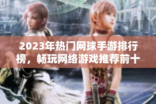 2023年热门网球手游排行榜，畅玩网络游戏推荐前十名