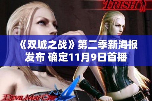 《双城之战》第二季新海报发布 确定11月9日首播 《双城之战》第二季新海报发布 确定11月9日首播