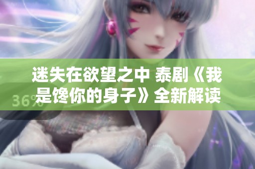 迷失在欲望之中 泰剧《我是馋你的身子》全新解读