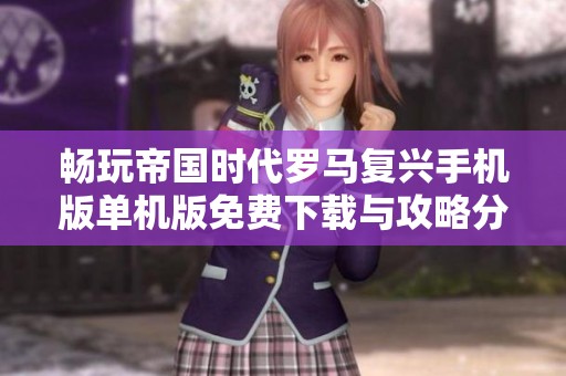 畅玩帝国时代罗马复兴手机版单机版免费下载与攻略分享