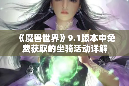 《魔兽世界》9.1版本中免费获取的坐骑活动详解