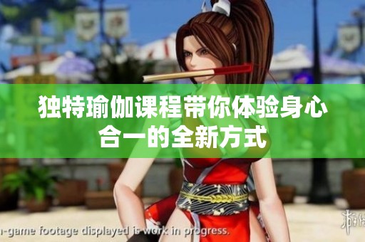 独特瑜伽课程带你体验身心合一的全新方式