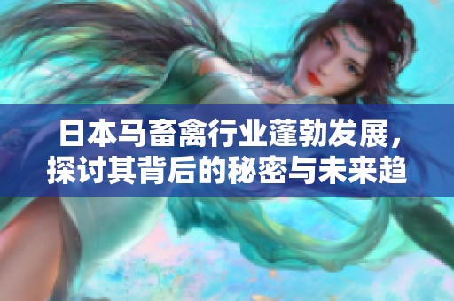 日本马畜禽行业蓬勃发展，探讨其背后的秘密与未来趋势