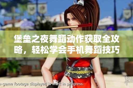 堡垒之夜舞蹈动作获取全攻略，轻松学会手机舞蹈技巧