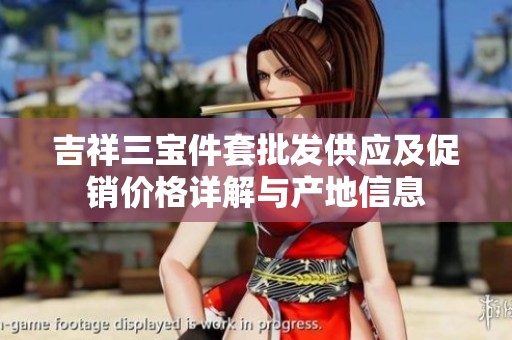 吉祥三宝件套批发供应及促销价格详解与产地信息
