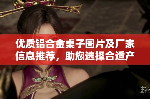 优质铝合金桌子图片及厂家信息推荐，助您选择合适产品