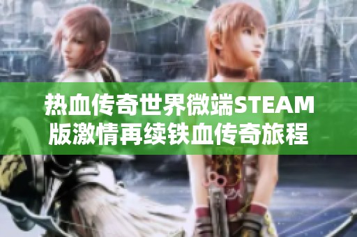 热血传奇世界微端STEAM版激情再续铁血传奇旅程