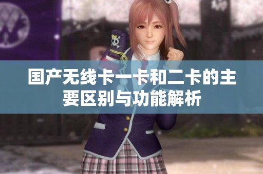 国产无线卡一卡和二卡的主要区别与功能解析