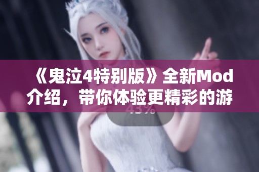 《鬼泣4特别版》全新Mod介绍，带你体验更精彩的游戏乐趣！