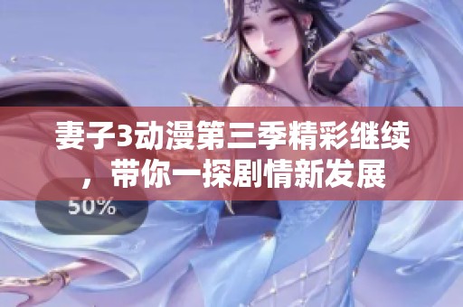 妻子3动漫第三季精彩继续，带你一探剧情新发展