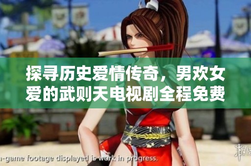 探寻历史爱情传奇，男欢女爱的武则天电视剧全程免费观看