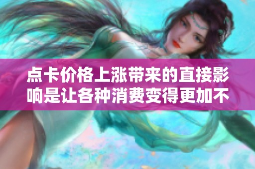 点卡价格上涨带来的直接影响是让各种消费变得更加不划算，真的让人感到心痛与无奈