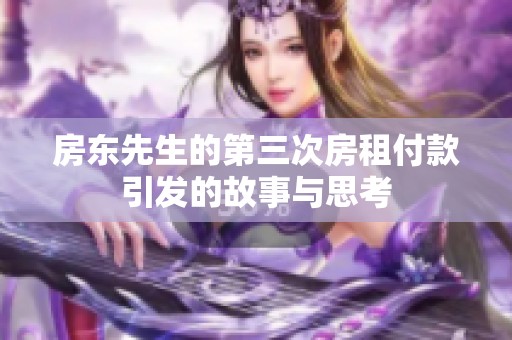 房东先生的第三次房租付款引发的故事与思考