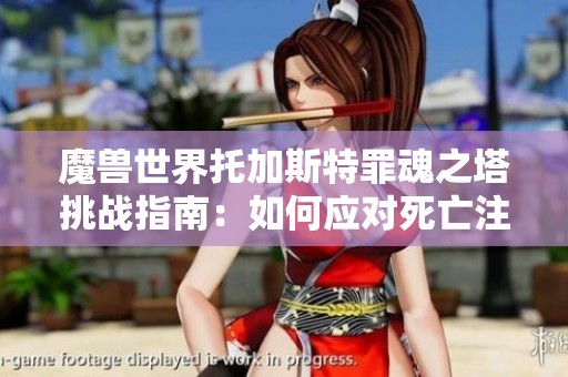 魔兽世界托加斯特罪魂之塔挑战指南：如何应对死亡注视者BOSS攻略解析