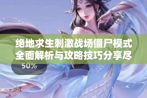 绝地求生刺激战场僵尸模式全面解析与攻略技巧分享尽在番薯游戏网