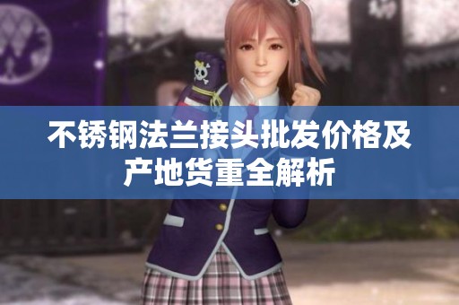 不锈钢法兰接头批发价格及产地货重全解析