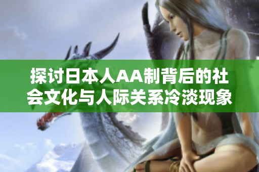 探讨日本人AA制背后的社会文化与人际关系冷淡现象