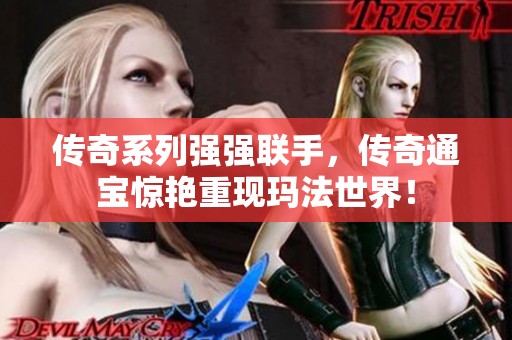 传奇系列强强联手，传奇通宝惊艳重现玛法世界！
