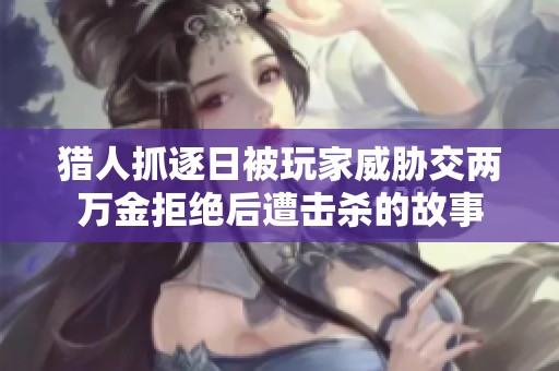 猎人抓逐日被玩家威胁交两万金拒绝后遭击杀的故事