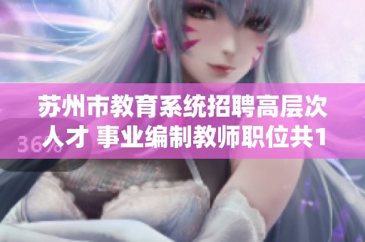 苏州市教育系统招聘高层次人才 事业编制教师职位共102个