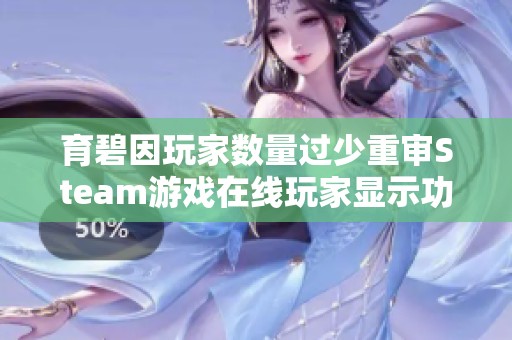 育碧因玩家数量过少重审Steam游戏在线玩家显示功能