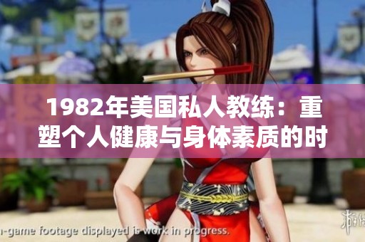 1982年美国私人教练：重塑个人健康与身体素质的时代
