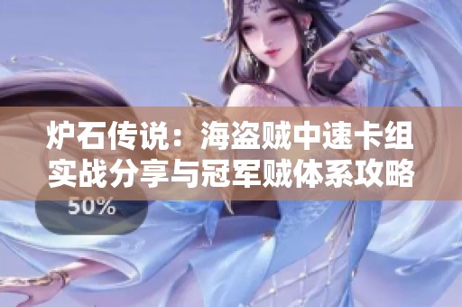 炉石传说:海盗贼中速卡组实战分享与冠军贼体系攻略解析 炉石传说:海盗贼中速卡组实战分享与冠军贼体系攻略解析