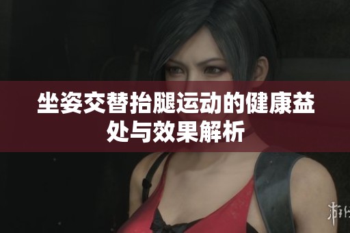 坐姿交替抬腿运动的健康益处与效果解析
