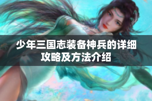少年三国志装备神兵的详细攻略及方法介绍