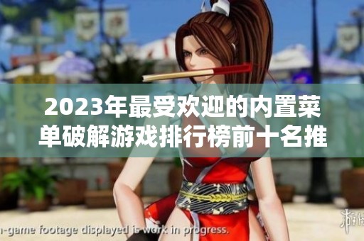2023年最受欢迎的内置菜单破解游戏排行榜前十名推荐