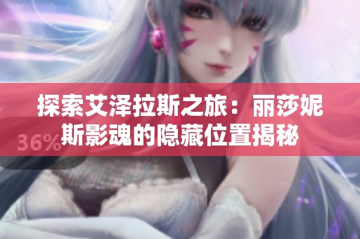 探索艾泽拉斯之旅：丽莎妮斯影魂的隐藏位置揭秘