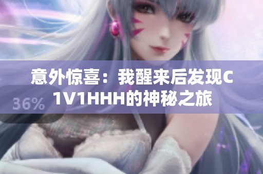 意外惊喜：我醒来后发现C1V1HHH的神秘之旅