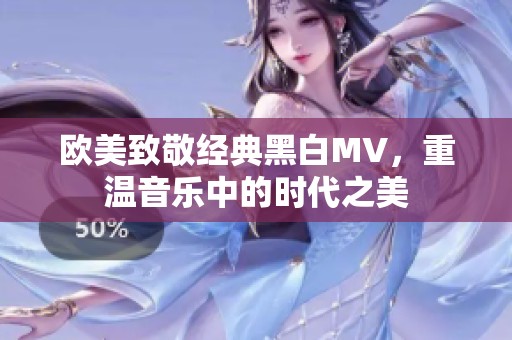 欧美致敬经典黑白MV，重温音乐中的时代之美