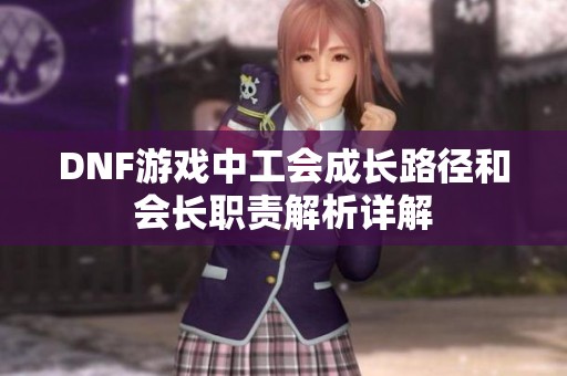 DNF游戏中工会成长路径和会长职责解析详解