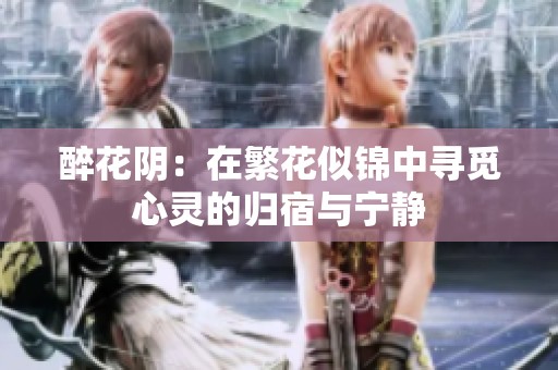 醉花阴：在繁花似锦中寻觅心灵的归宿与宁静