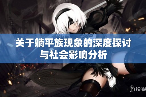 关于躺平族现象的深度探讨与社会影响分析