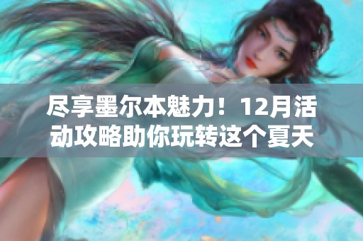 尽享墨尔本魅力！12月活动攻略助你玩转这个夏天